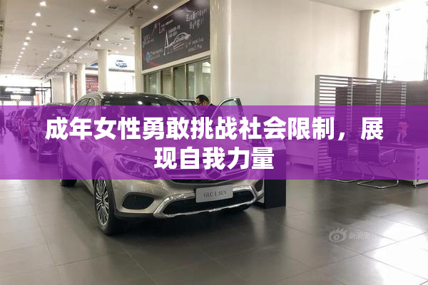 成年女性勇敢挑战社会限制，展现自我力量
