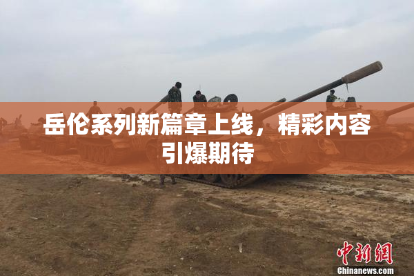 岳伦系列新篇章上线，精彩内容引爆期待