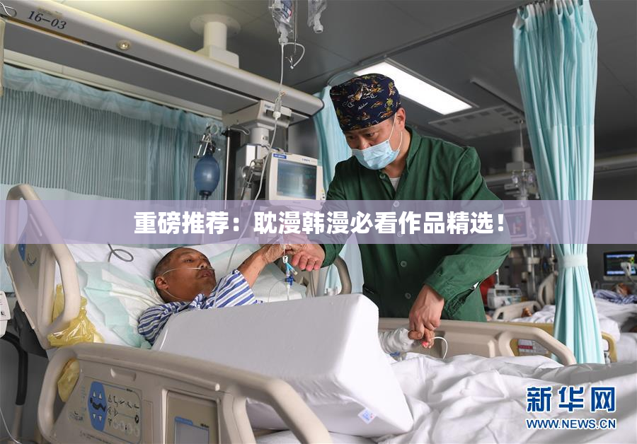 重磅推荐：耽漫韩漫必看作品精选！