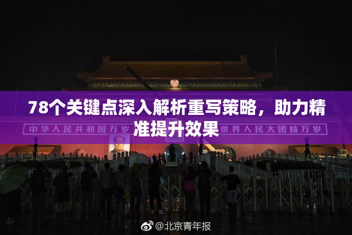 78个关键点深入解析重写策略，助力精准提升效果