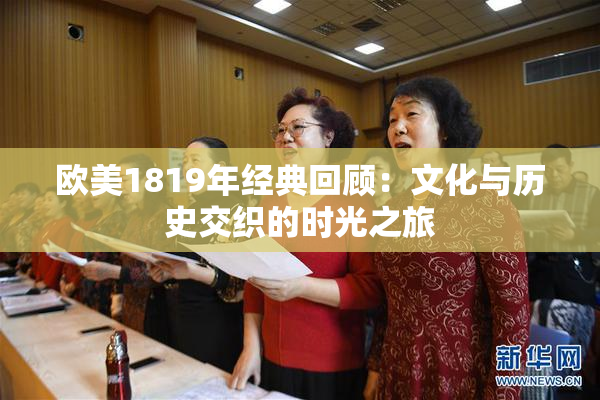 欧美1819年经典回顾：文化与历史交织的时光之旅