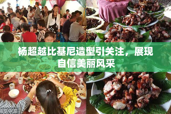 杨超越比基尼造型引关注，展现自信美丽风采