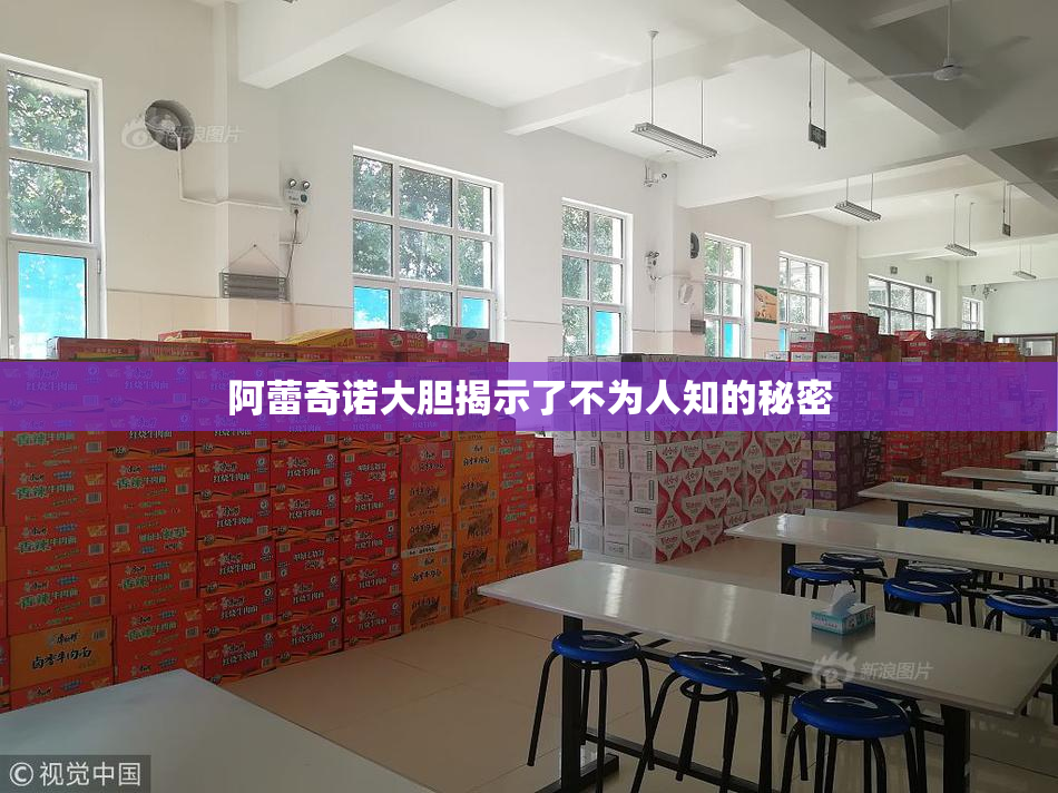 阿蕾奇诺大胆揭示了不为人知的秘密