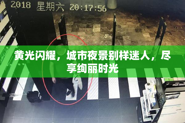黄光闪耀，城市夜景别样迷人，尽享绚丽时光