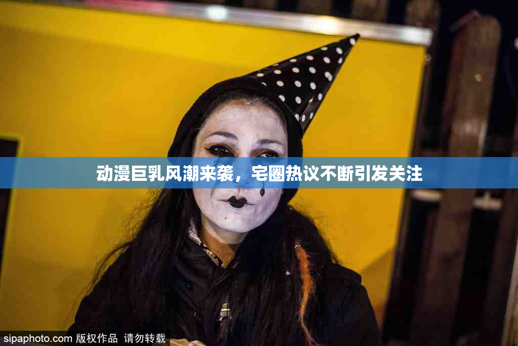 动漫巨乳风潮来袭，宅圈热议不断引发关注