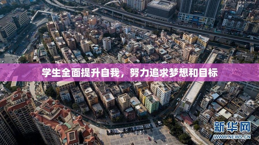 学生全面提升自我，努力追求梦想和目标
