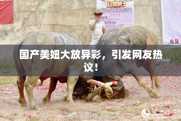 国产美妞大放异彩，引发网友热议！