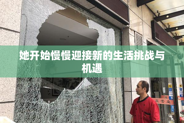 她开始慢慢迎接新的生活挑战与机遇