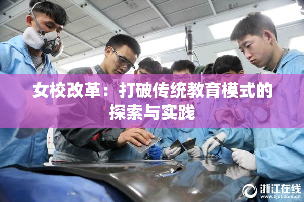 女校改革：打破传统教育模式的探索与实践