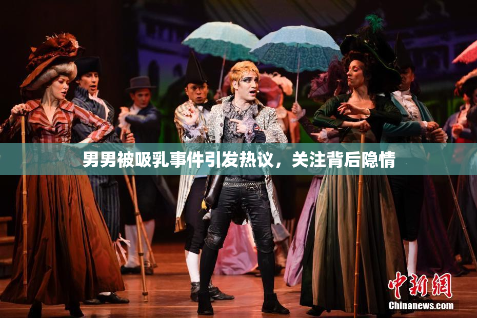 男男被吸乳事件引发热议，关注背后隐情