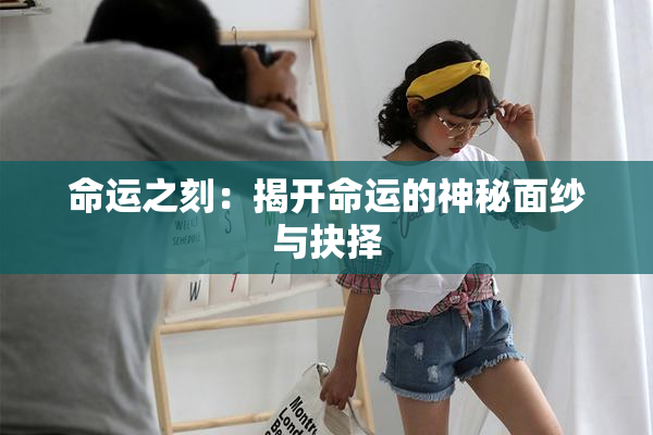 命运之刻：揭开命运的神秘面纱与抉择
