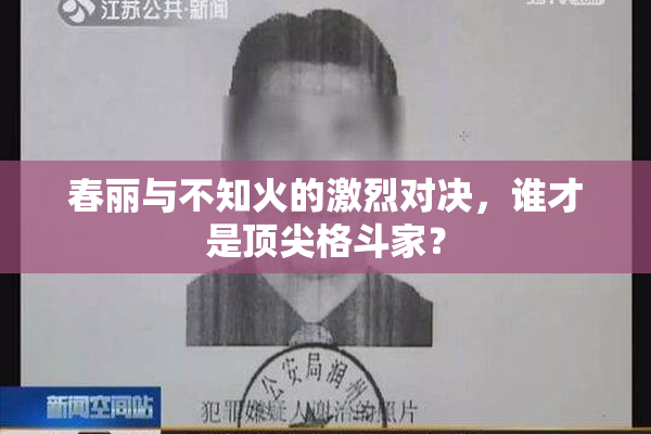 春丽与不知火的激烈对决，谁才是顶尖格斗家？