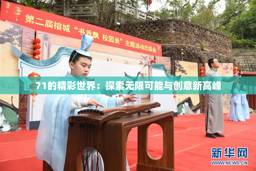 71的精彩世界：探索无限可能与创意新高峰