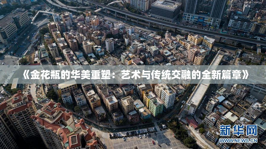 《金花瓶的华美重塑：艺术与传统交融的全新篇章》