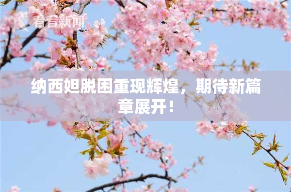 纳西妲脱困重现辉煌，期待新篇章展开！