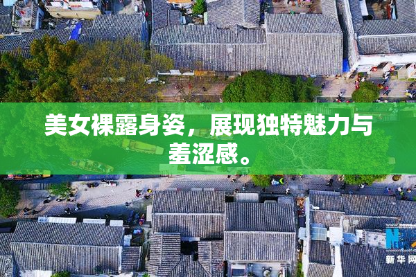 美女裸露身姿，展现独特魅力与羞涩感。