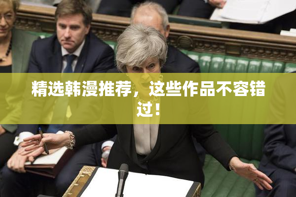 精选韩漫推荐，这些作品不容错过！