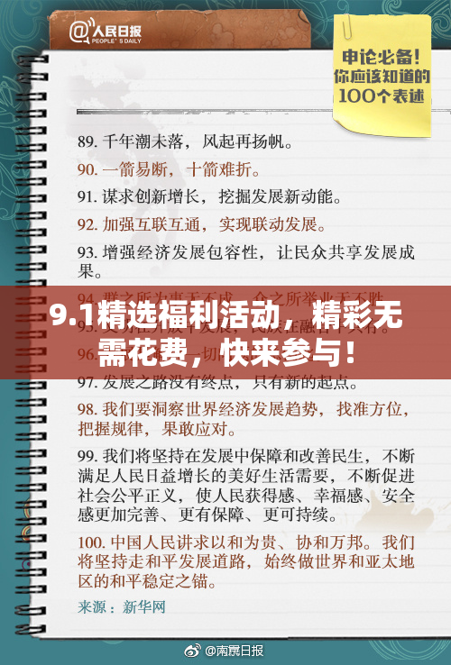 9.1精选福利活动，精彩无需花费，快来参与！