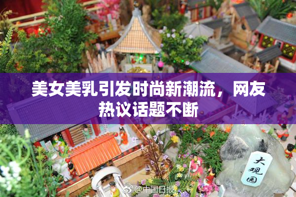 美女美乳引发时尚新潮流，网友热议话题不断
