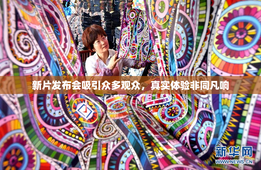 新片发布会吸引众多观众，真实体验非同凡响