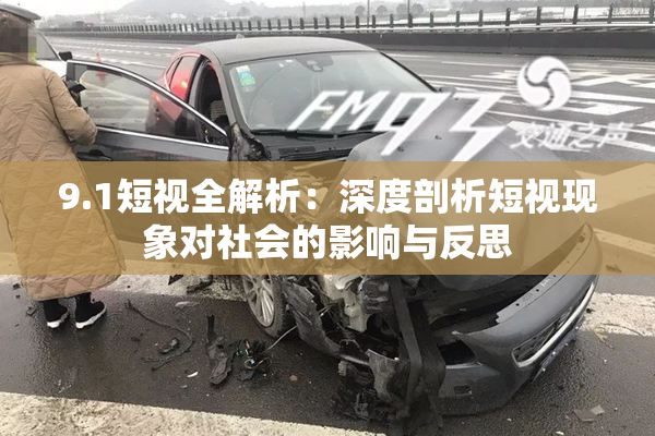 9.1短视全解析：深度剖析短视现象对社会的影响与反思