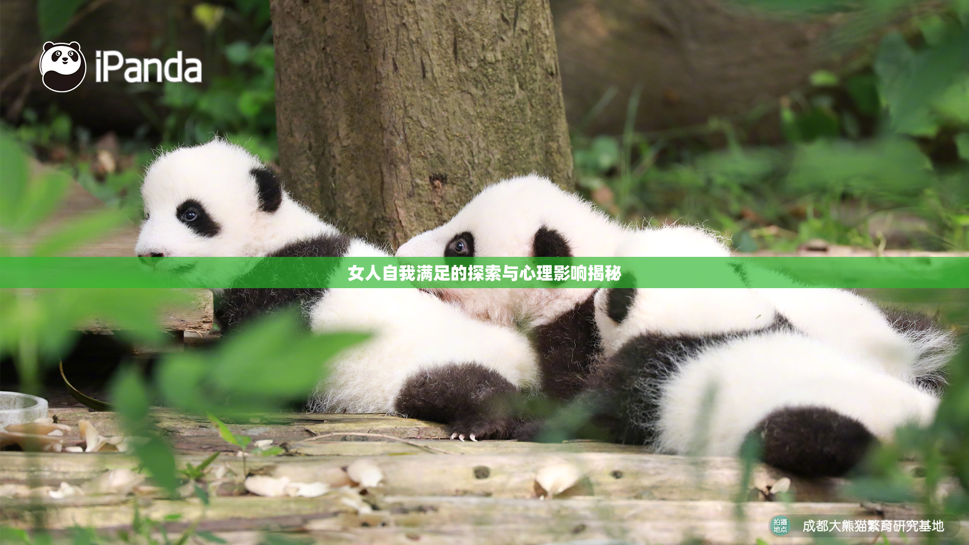 女人自我满足的探索与心理影响揭秘