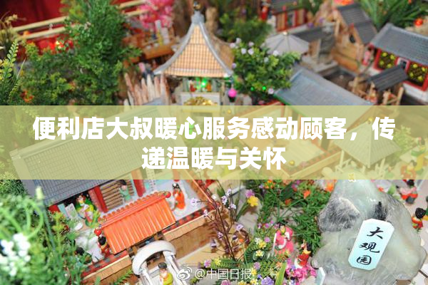 便利店大叔暖心服务感动顾客，传递温暖与关怀