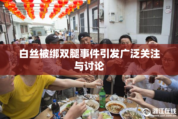 白丝被绑双腿事件引发广泛关注与讨论