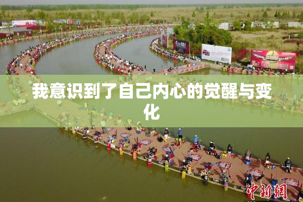 我意识到了自己内心的觉醒与变化