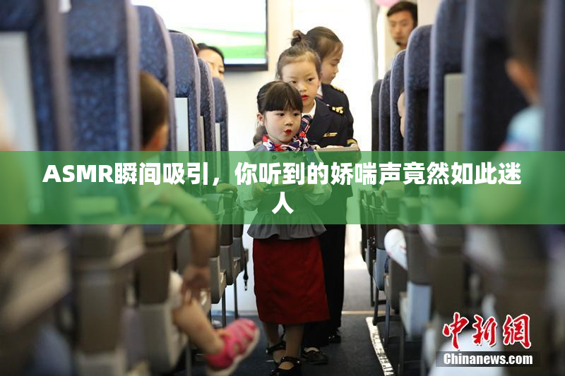 ASMR瞬间吸引，你听到的娇喘声竟然如此迷人
