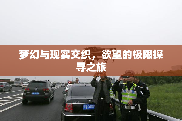 梦幻与现实交织，欲望的极限探寻之旅
