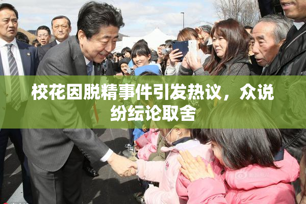 校花因脱精事件引发热议，众说纷纭论取舍