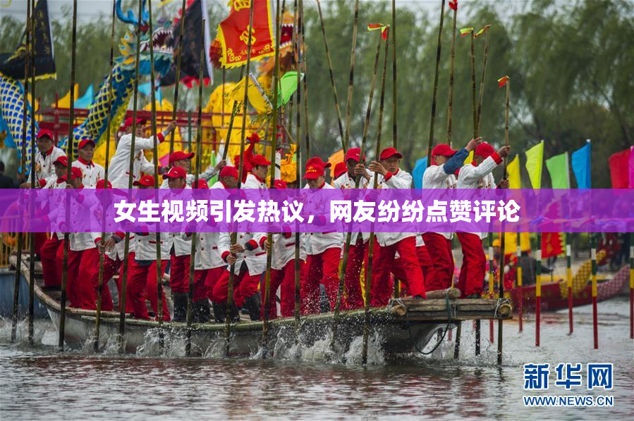 女生视频引发热议，网友纷纷点赞评论