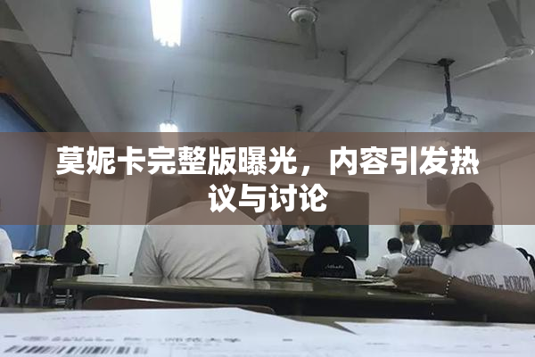 莫妮卡完整版曝光，内容引发热议与讨论