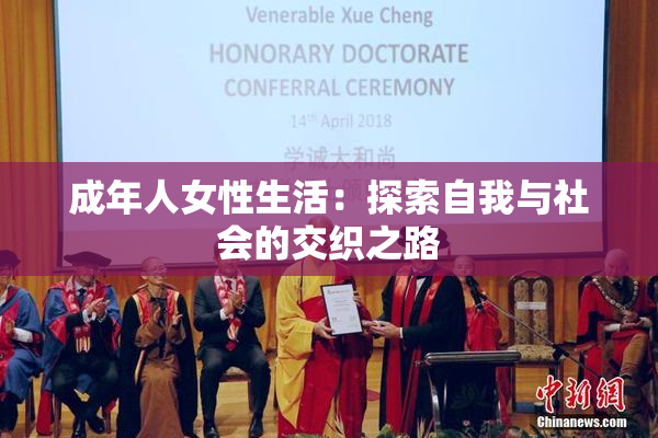 成年人女性生活：探索自我与社会的交织之路