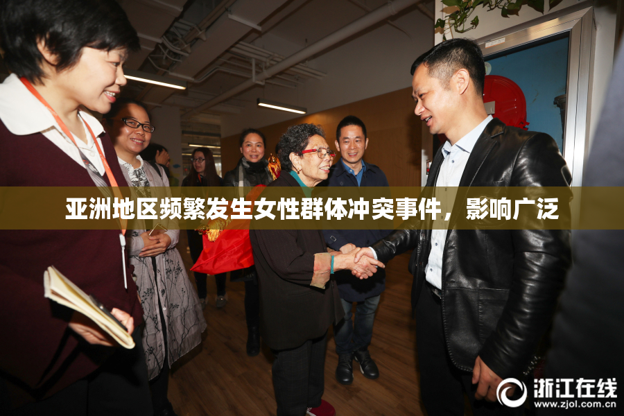 亚洲地区频繁发生女性群体冲突事件，影响广泛