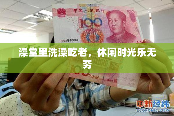 澡堂里洗澡吃老，休闲时光乐无穷