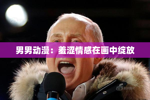 男男动漫：羞涩情感在画中绽放