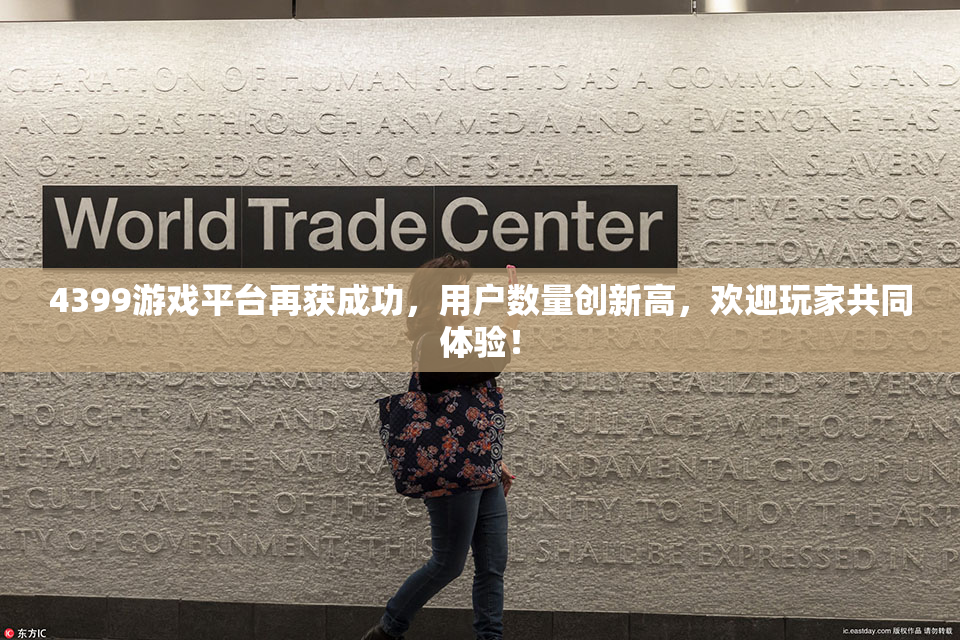 4399游戏平台再获成功，用户数量创新高，欢迎玩家共同体验！
