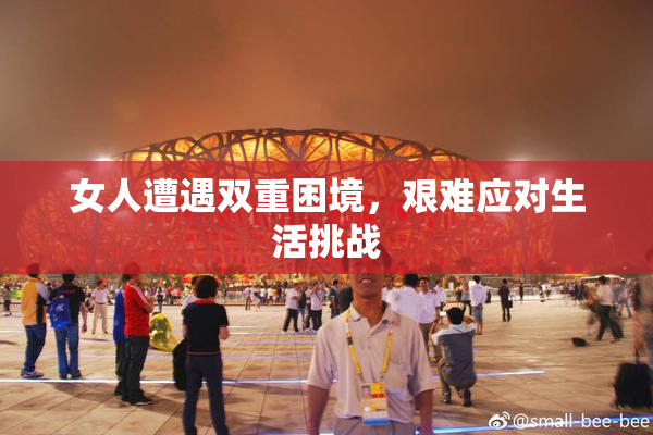女人遭遇双重困境，艰难应对生活挑战