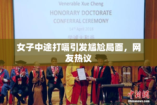 女子中途打嗝引发尴尬局面，网友热议