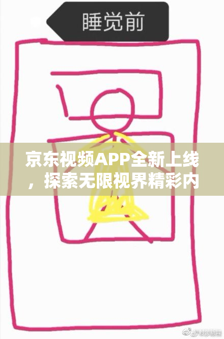 京东视频APP全新上线，探索无限视界精彩内容