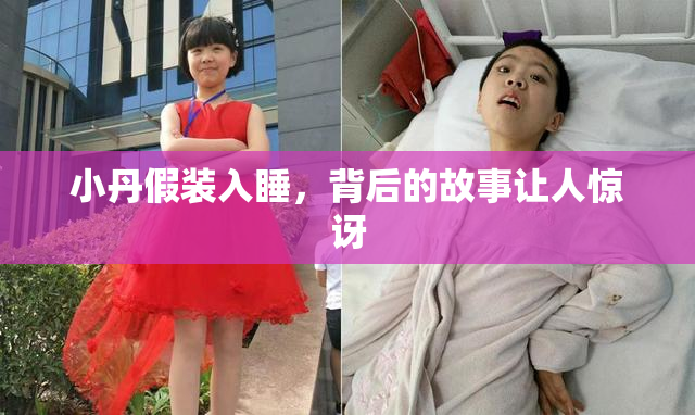 小丹假装入睡，背后的故事让人惊讶