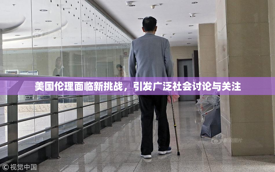 美国伦理面临新挑战，引发广泛社会讨论与关注