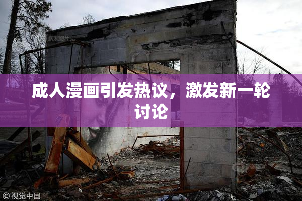 成人漫画引发热议，激发新一轮讨论