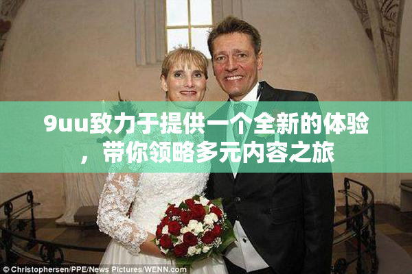 9uu致力于提供一个全新的体验，带你领略多元内容之旅