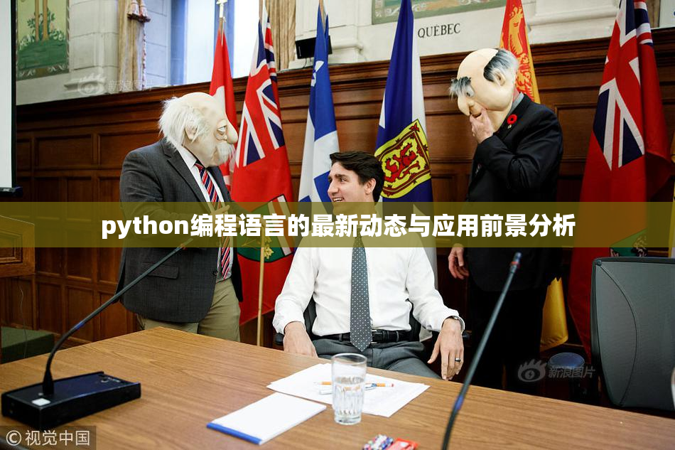 python编程语言的最新动态与应用前景分析