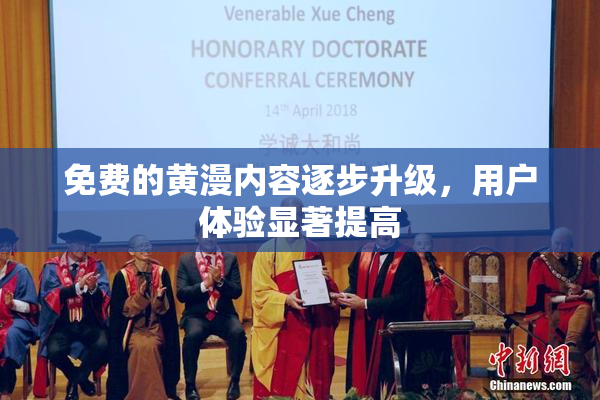 免费的黄漫内容逐步升级，用户体验显著提高