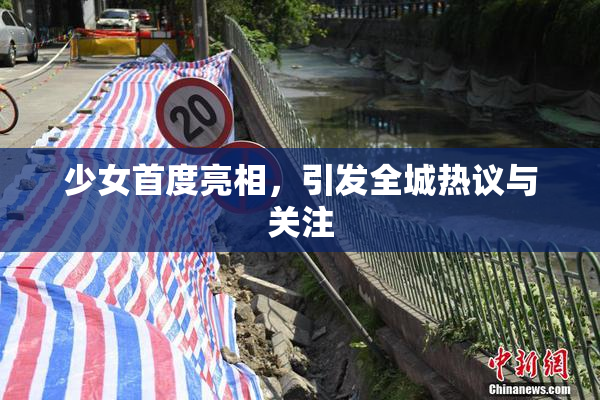 少女首度亮相，引发全城热议与关注