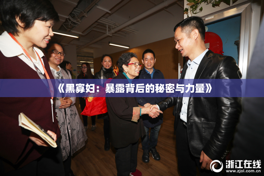 《黑寡妇：暴露背后的秘密与力量》